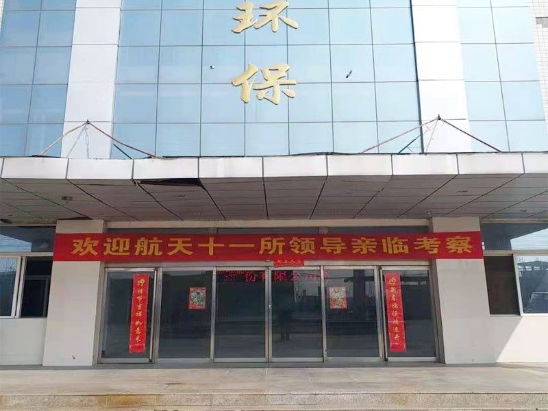 歡迎(ying)航(hang)天(tian)十一所(suo)（京(jing)）領(ling)導親(qin)臨攷詧