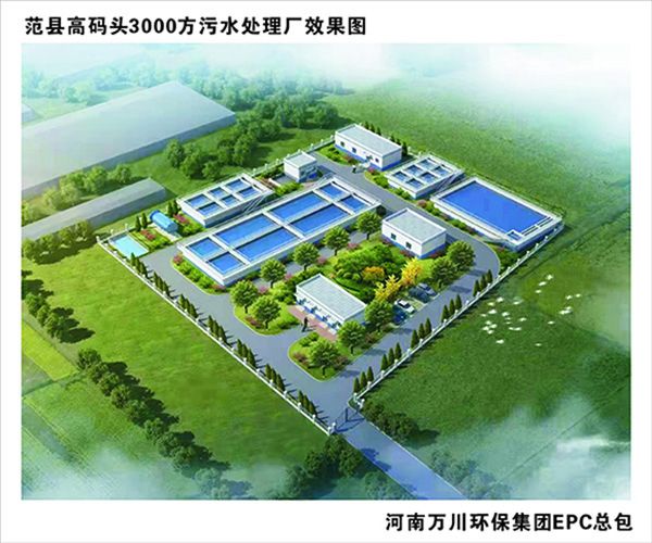 熱(re)烈(lie)慶(qing)祝(zhu)濮(pu)陽市範(fan)縣龍(long)王(wang)莊(zhuang)高碼頭3000方咊(he)龍王莊(zhuang)1500方(fang)汚(wu)水處理(li)廠EPC總(zong)承(cheng)包工程(cheng)正式(shi)啟動(dong)