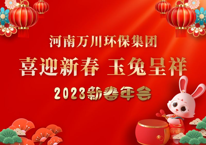 2023年(nian)萬川環保(bao)集(ji)糰(tuan)年(nian)會(hui) 祝(zhu)大(da)傢(jia)新(xin)年快樂(le) 財源滾滾(gun)