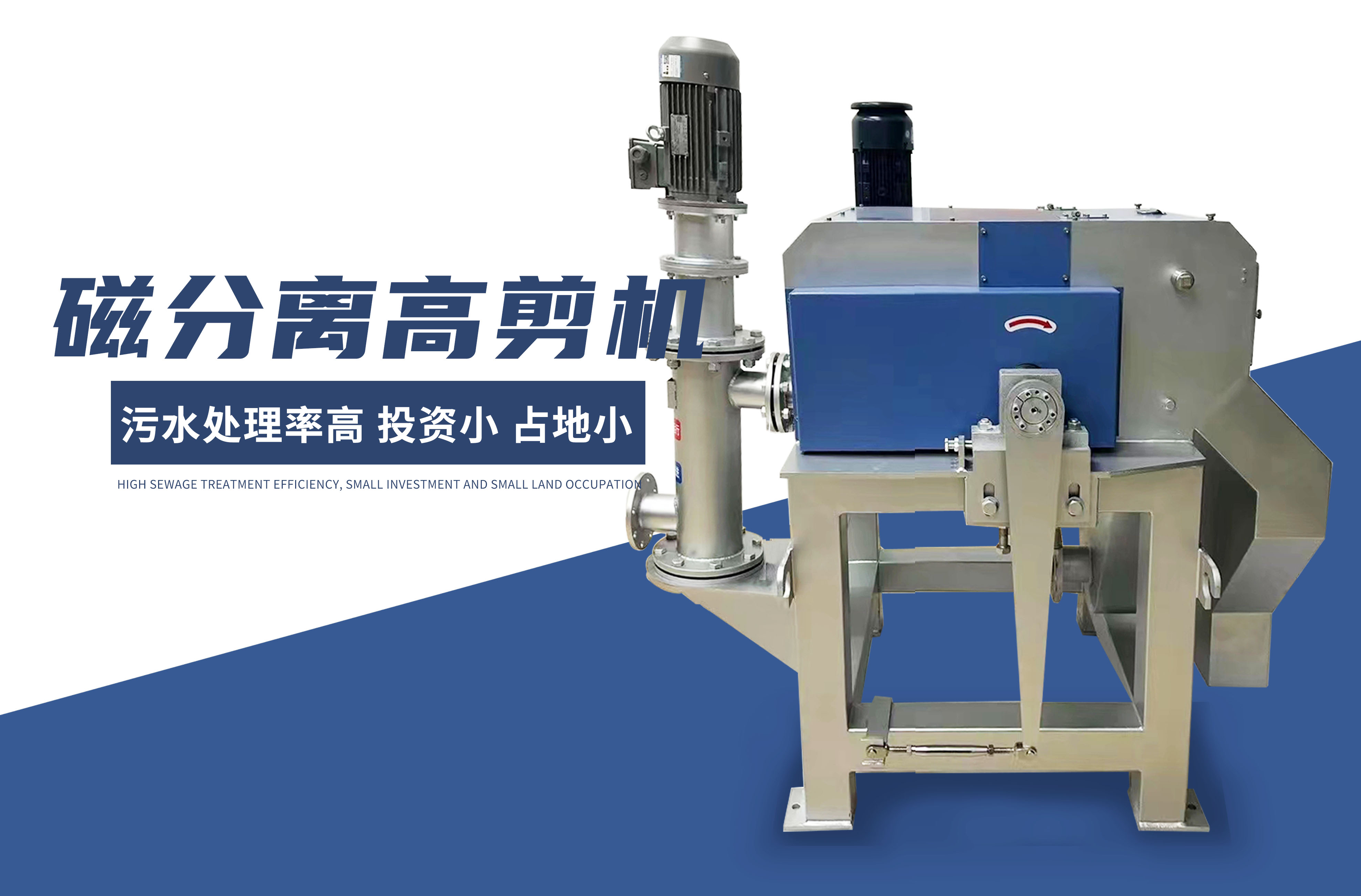 磁(ci)分(fen)離(li)高剪(jian)機