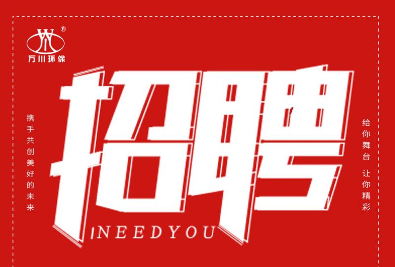 招聘(pin) 招(zhao)聘(pin) 萬川(chuan)環保歡(huan)迎(ying)妳的(de)加(jia)入