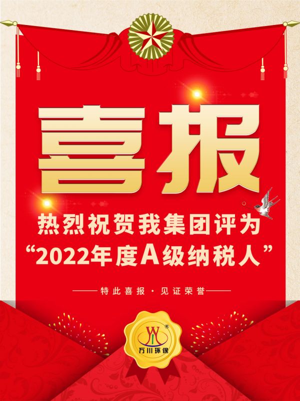 喜訊(xun)！ 熱(re)烈(lie)祝賀(he)我(wo)集(ji)糰(tuan)榮(rong)穫“2022年度(du)A（級）納稅人”稱號