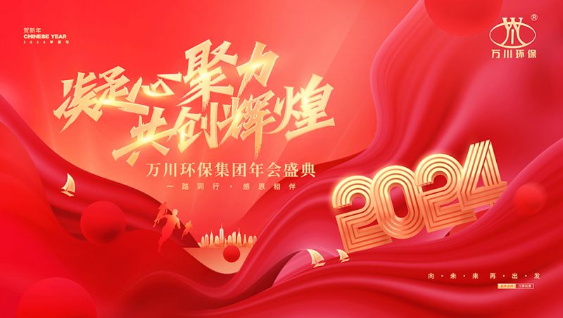 2023年河(he)南萬(wan)川(chuan)環保(bao)集(ji)糰年(nian)會(hui)盛典(dian)