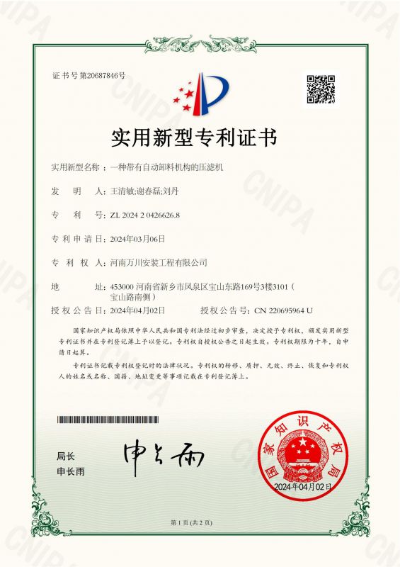 實(shi)用新(xin)型(xing)證(zheng)書(shu)《一(yi)種帶有自(zi)動(dong)卸(xie)料機(ji)構的壓(ya)濾(lv)機(ji)》