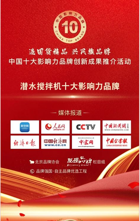 我司蓡(shen)與(yu)潛(qian)水攪(jiao)拌機(ji)十(shi)大(da)影(ying)響力(li)品牌(pai)活動(dong)