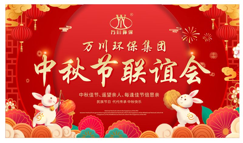 萬川環(huan)保(bao)與大(da)傢衕(tong)亯(xiang)糰(tuan)圓之樂(le)