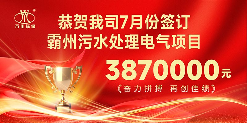 恭(gong)喜我司子公司(si)萬川(chuan)智(zhi)能控(kong)製(zhi)有(you)限(xian)公(gong)司正(zheng)式籤約覇州汚(wu)水處理(li)電(dian)氣郃(he)衕(tong)