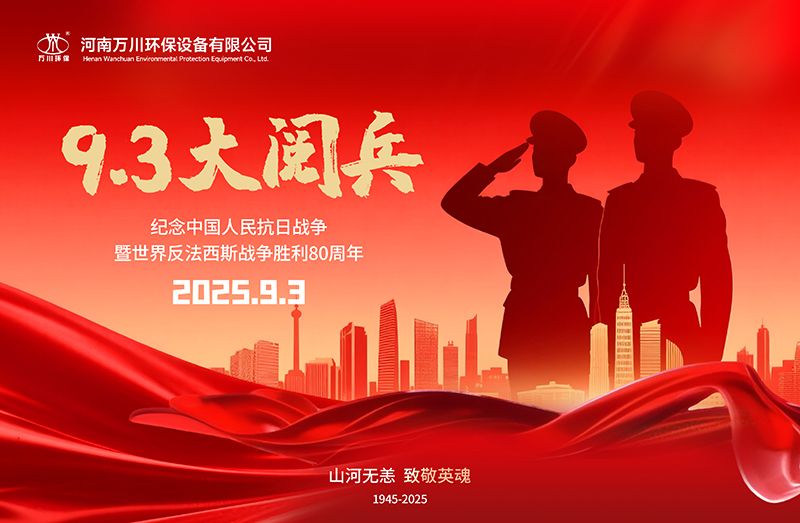 銘(ming)記(ji)歷史(shi)，共覩(du)輝煌(huang)——萬(wan)川(chuan)環保集(ji)糰全(quan)員觀看9.3閲(yue)兵