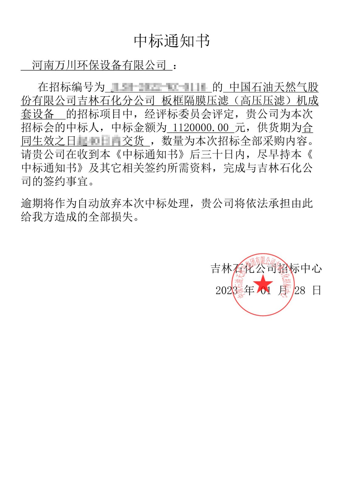 中(zhong)標(biao)通(tong)知書(shu)_